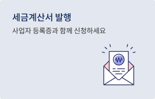 PC_바로가기_세금계산서 발행