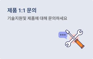 PC_바로가기_제품 1:1 문의